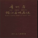 贵州省榕江县地名志 1987版.pdf下载