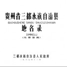 贵州省三都水族自治县地名录 1987版.pdf下载