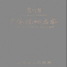 贵州省三穗县地名志 1986版.pdf下载