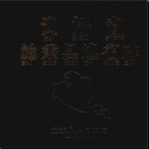 贵州省施秉县地名志 1984版.pdf下载