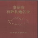 贵州省石阡县地名录 1987版.pdf下载