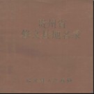 贵州省修文县地名录 1989版.pdf下载