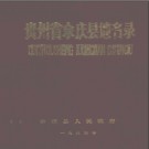 贵州省余庆县地名录 1984版.pdf下载