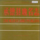 河北省承德县地名志 1989版.pdf下载