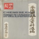 河北省承德县地名资料汇编 1983版.pdf下载