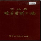 河北省宽城县地名资料汇编 1983版.pdf下载