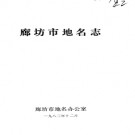 河北省廊坊市地名志 1983版.pdf下载