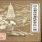 河北省临城县地名资料汇编 1983版.pdf下载
