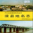 河北省滦县地名志 1997版.pdf下载
