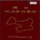 河北省滦县地名资料汇编 1985版.pdf下载