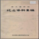河北省南大港农场地名资料汇编 1984版.pdf下载