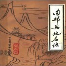 河北省内邱县地名志 1983版.pdf下载