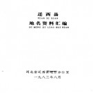 河北省迁西县地名资料汇编 1984版.pdf下载