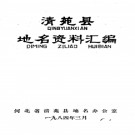 河北省清苑县地名资料汇编 1984版.pdf下载