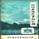 河北省沙河县地名资料汇编 1983版.pdf下载