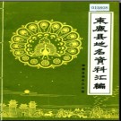 河北省束鹿县地名资料汇编 1983版.pdf下载