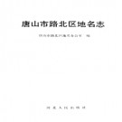 河北省唐山市路北区地名志 1990版.pdf下载