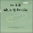 河北省阳原县地名资料汇编 1983版.pdf下载