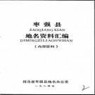 河北省枣强县地名资料汇编 1984版.pdf下载
