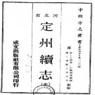 [咸丰]定州续志 清咸丰10年[1860].pdf下载