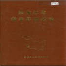黑龙江省泰来县地名录 1982版.PDF电子版下载