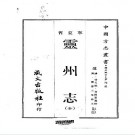 嘉庆灵州志（全）.pdf下载