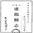[民国]卢龙县志二十四卷首一卷 民國20年(1931) 鉛印本.pdf下载