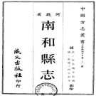 乾隆南和县志（全二册）.pdf下载