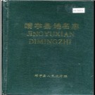 吉林省靖宇县地名志 1987版.PDF电子版下载