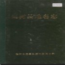 吉林省梨树县地名志 1983版.PDF电子版下载