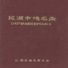 吉林省辽源市地名录 1984版.PDF电子版下载