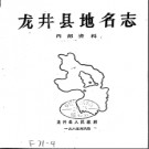 吉林省龙井县地名志 1985版.PDF电子版下载