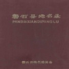 吉林省磐石县地名录 1984版.PDF电子版下载