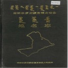 吉林省前郭尔罗斯蒙古族自治县地名志 1989版.PDF电子版下载