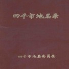 吉林省四平市地名录 1984版.PDF电子版下载