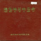 吉林省通化地区地名录 1984版.PDF电子版下载