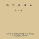 张次溪北平天桥志.pdf下载