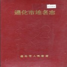 吉林省通化市地名志 1985版.PDF电子版下载