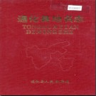 吉林省通化县地名志 1984版.PDF电子版下载