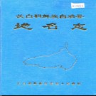 吉林省长白朝鲜族自治县地名志 1985版.PDF电子版下载