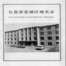 吉林省长春市宽城区地名志 1985版.PDF电子版下载