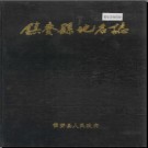 吉林省镇赍县地名志 1985版.PDF电子版下载