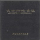 吉林省吉林市地名录 1984版.PDF电子版下载