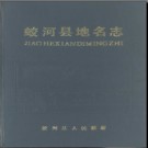 吉林省蛟河县地名志 1987版.PDF电子版下载