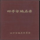 吉林省四平市地名录 1984版.PDF电子版下载