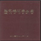 吉林省通化地区地名录 1984版.PDF电子版下载