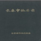 吉林省长春市地名录 1984版.PDF电子版下载