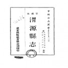 民国渭源县志（全）.pdf下载