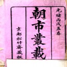 [光绪]朝市丛载八卷 楊靜亭（楊士安） 李虹若重編 光緒十二年（1886）.PDF电子版下载