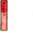 ［康熙］怀柔县新志八卷 吳景果纂修 康熙六十年（1721）刻本.PDF电子版下载